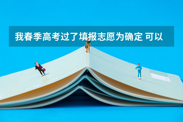 我春季高考过了填报志愿为确定 可以参加夏季高考考专科吗？