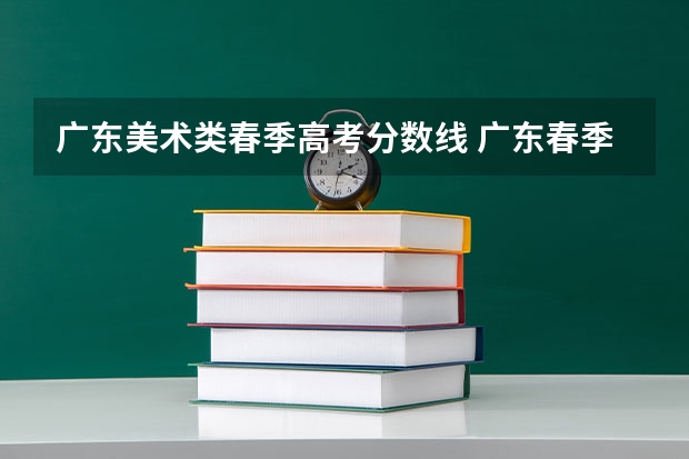 广东美术类春季高考分数线 广东春季高考专科分数线