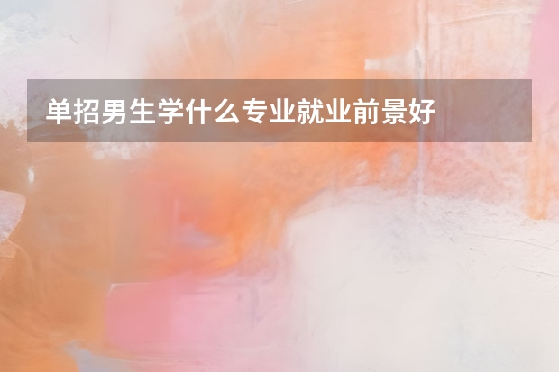 单招男生学什么专业就业前景好