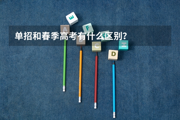 单招和春季高考有什么区别？