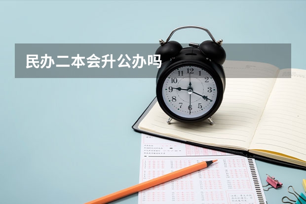 民办二本会升公办吗