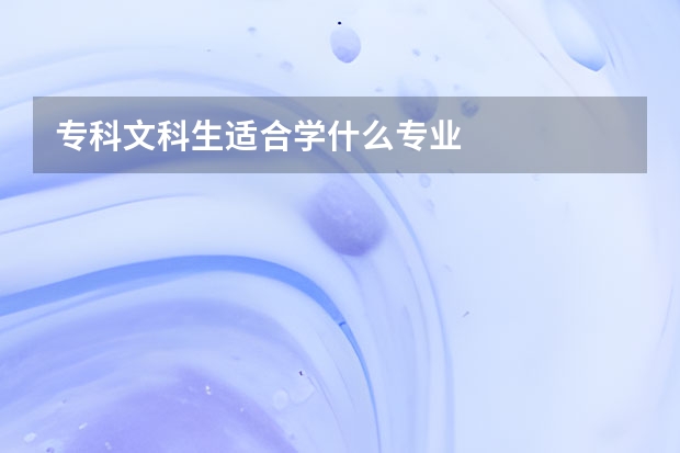专科文科生适合学什么专业