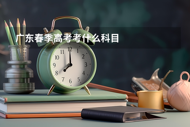 广东春季高考考什么科目