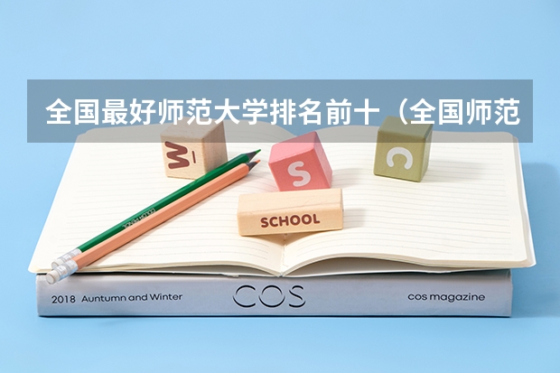 全国最好师范大学排名前十（全国师范类大学排行榜）