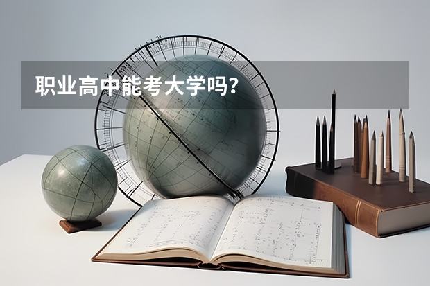 职业高中能考大学吗？