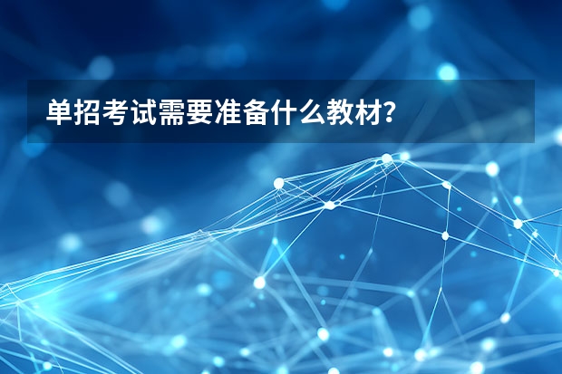 单招考试需要准备什么教材？