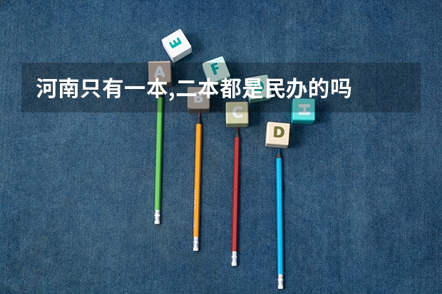 河南只有一本,二本都是民办的吗