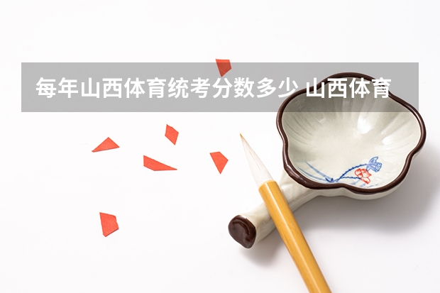 每年山西体育统考分数多少 山西体育高考分数线
