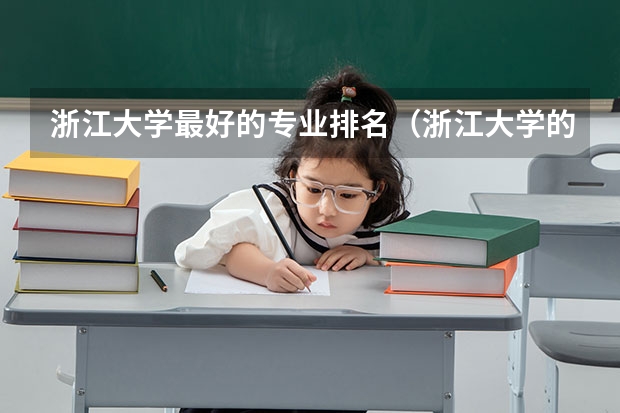 浙江大学最好的专业排名（浙江大学的五大王牌专业）