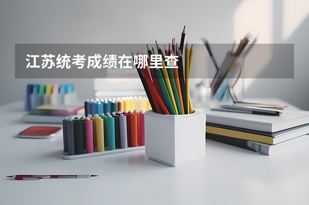 江苏统考成绩在哪里查