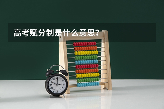 高考赋分制是什么意思？