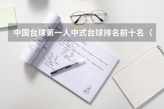 中国台球第一人中式台球排名前十名（台球桌十大牌子排名）