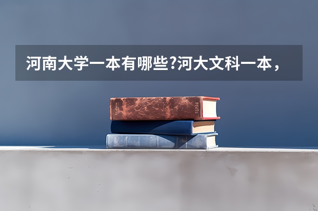 河南大学一本有哪些?河大文科一本，四川考生能报那些专业