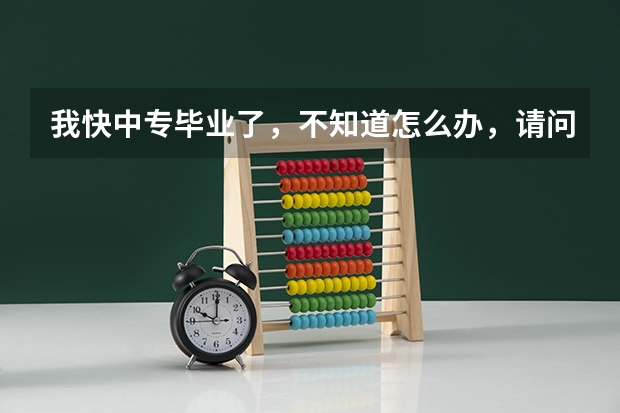 我快中专毕业了，不知道怎么办，请问我是报考成人高考（高起专），还是读大专学校在校读大专好呢？