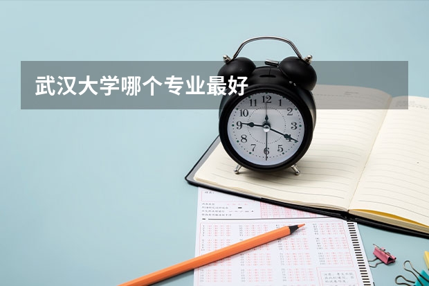 武汉大学哪个专业最好