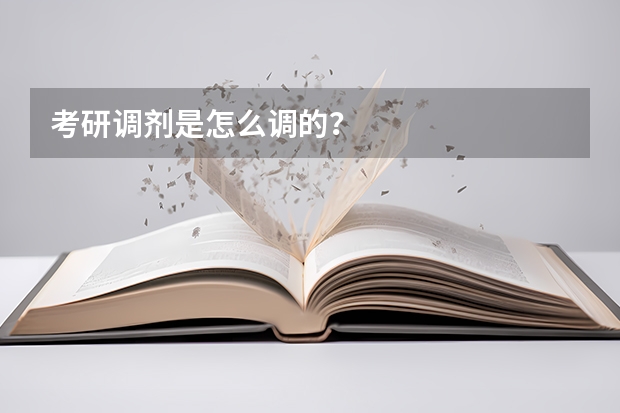 考研调剂是怎么调的？