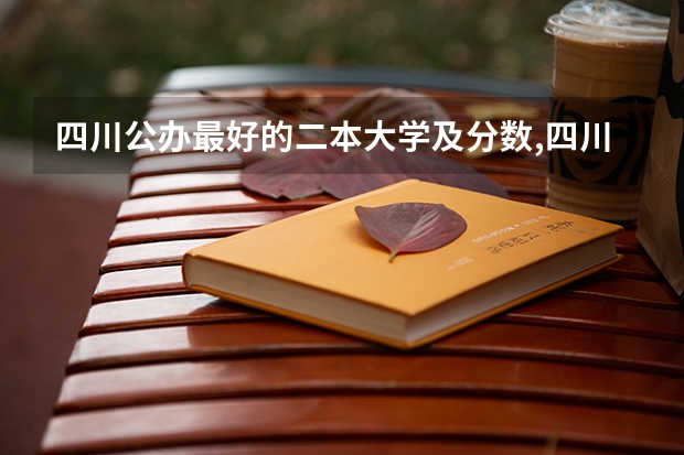 四川公办最好的二本大学及分数,四川有哪些公办二本大学排名及分数线