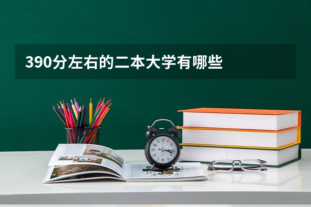 390分左右的二本大学有哪些