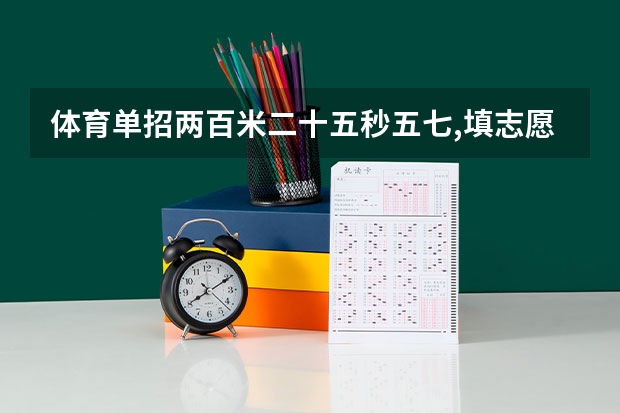 体育单招两百米二十五秒五七,填志愿华南师范有希望吗