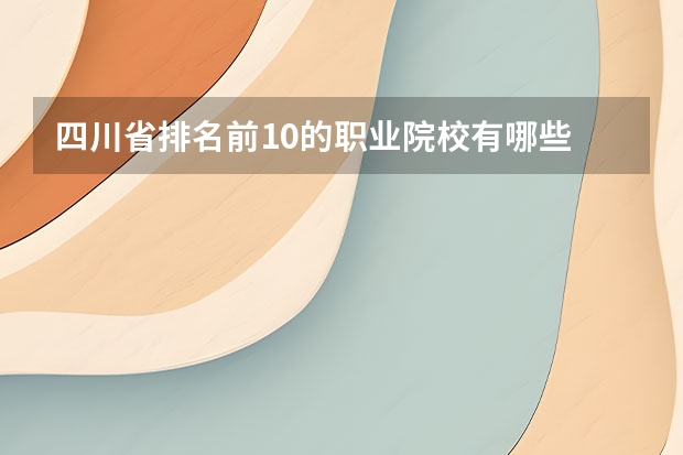 四川省排名前10的职业院校有哪些