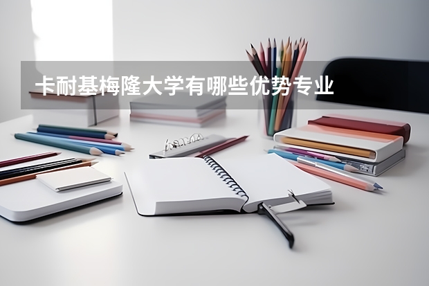 卡耐基梅隆大学有哪些优势专业