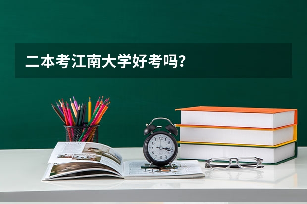 二本考江南大学好考吗？