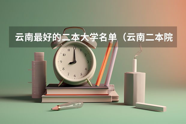 云南最好的二本大学名单（云南二本院校排名）