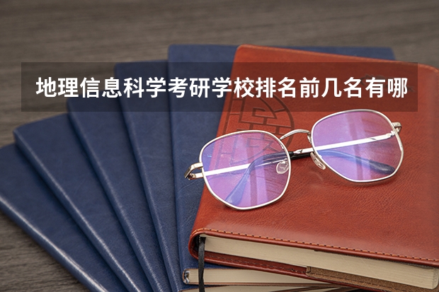 地理信息科学考研学校排名前几名有哪些？
