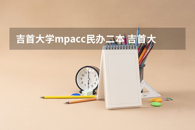 吉首大学mpacc民办二本 吉首大学是几本
