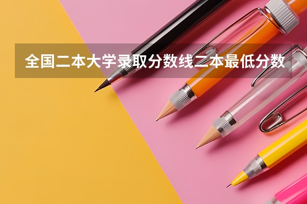 全国二本大学录取分数线二本最低分数线（多省含文理科）（湖北二本大学排名及分数线）