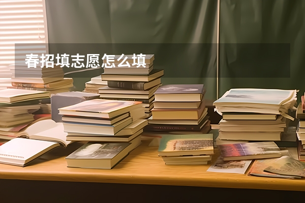春招填志愿怎么填