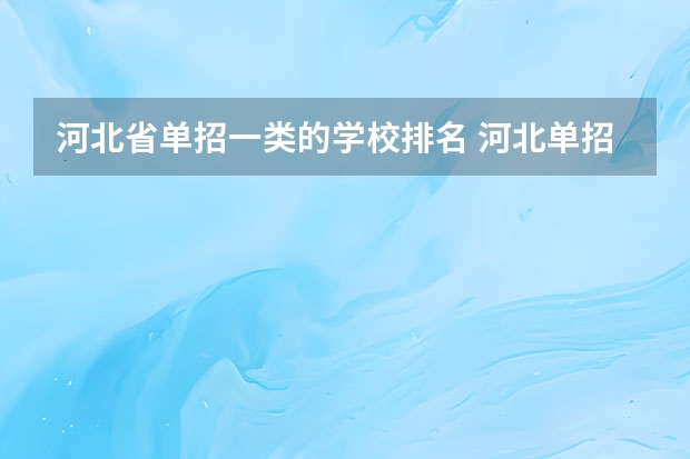 河北省单招一类的学校排名 河北单招计算机专业学校排名