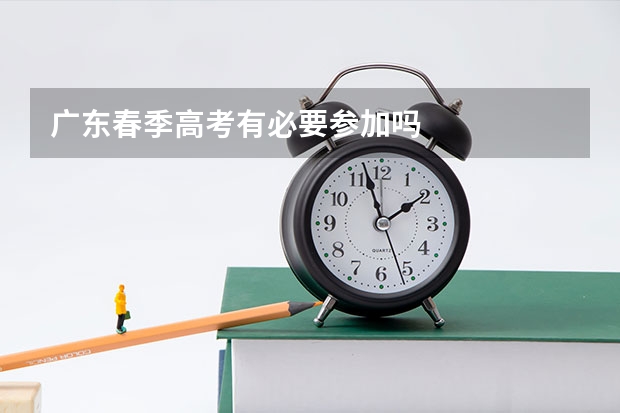 广东春季高考有必要参加吗