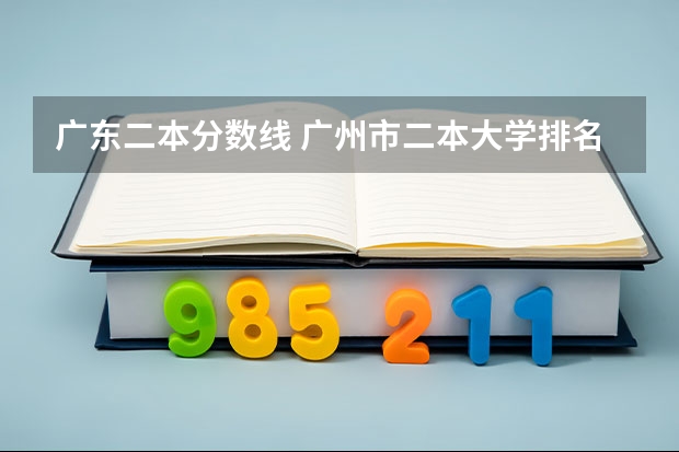 广东二本分数线 广州市二本大学排名及分数线