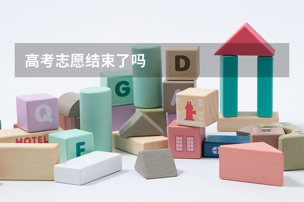 高考志愿结束了吗