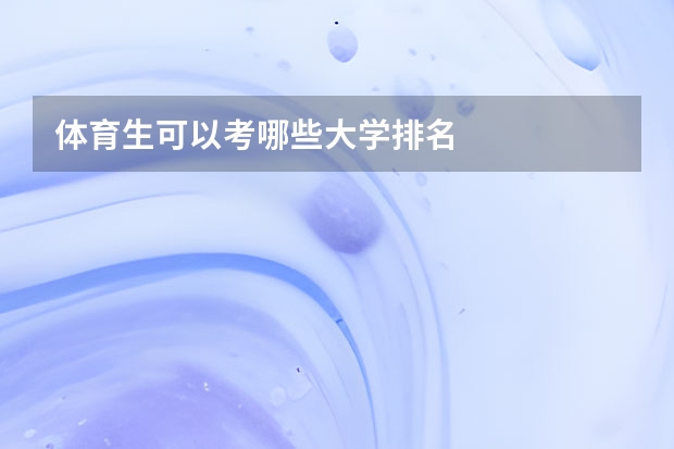 体育生可以考哪些大学排名