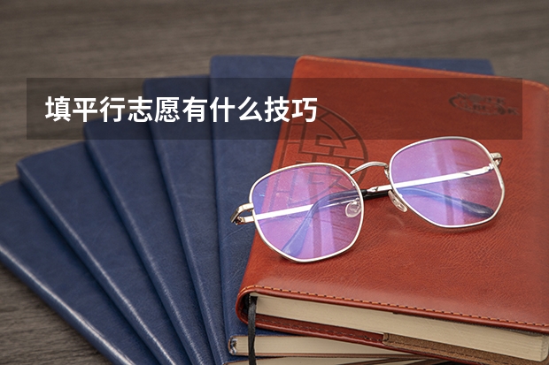 填平行志愿有什么技巧