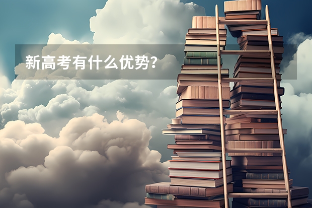 新高考有什么优势？