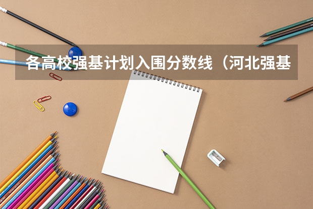 各高校强基计划入围分数线（河北强基线）