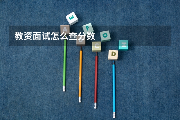 教资面试怎么查分数