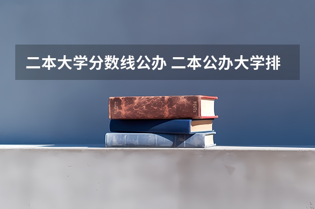 二本大学分数线公办 二本公办大学排行榜及分数线
