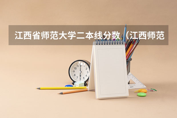 江西省师范大学二本线分数（江西师范二本分数线）