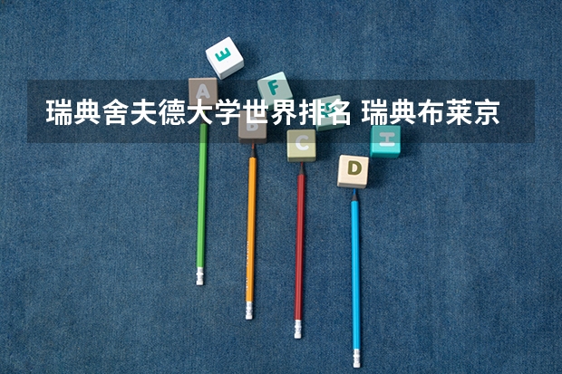 瑞典舍夫德大学世界排名 瑞典布莱京厄理工大学世界排名？