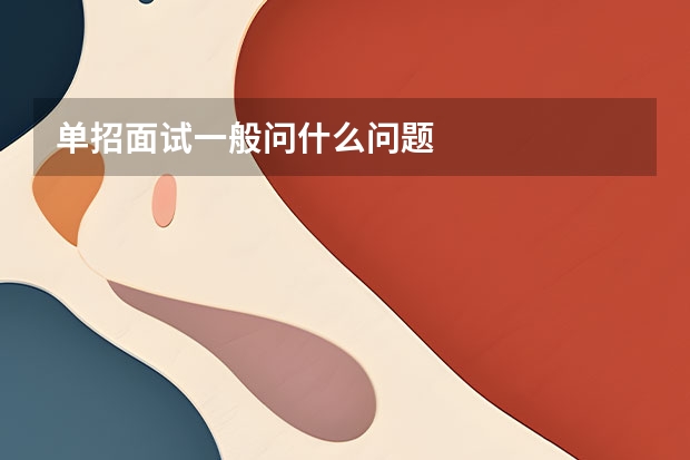 单招面试一般问什么问题