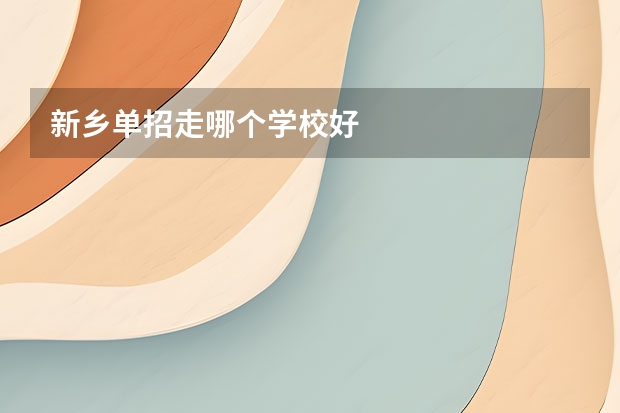 新乡单招走哪个学校好