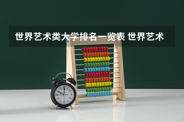 世界艺术类大学排名一览表 世界艺术设计类大学排名一览表