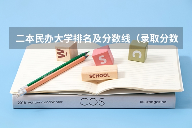 二本民办大学排名及分数线（录取分数低的二本学校）