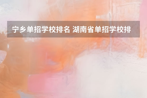 宁乡单招学校排名 湖南省单招学校排名