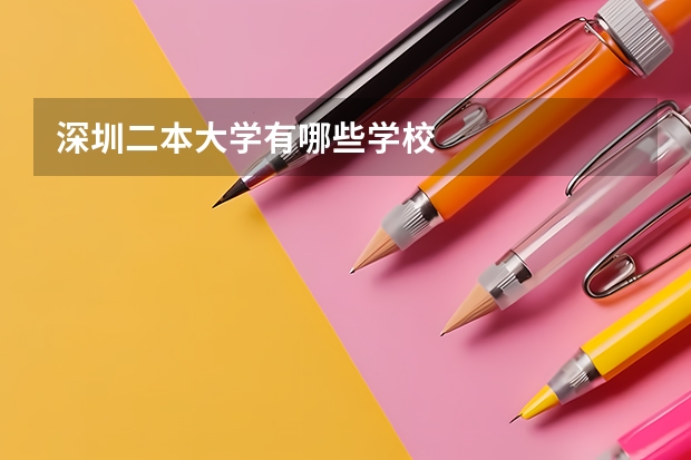 深圳二本大学有哪些学校