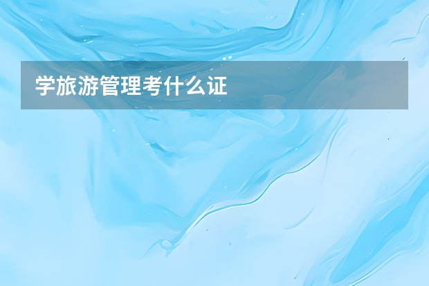 学旅游管理考什么证